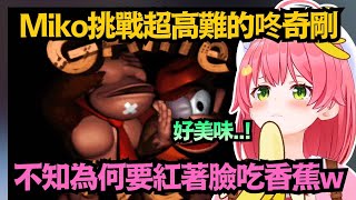 「香蕉好美味❤」一場直播吃了四根香蕉的Miko，但為什麼要紅著臉吃啦w【さくらみこ/櫻巫女】【hololive中文/精華/翻譯】