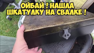 Я ОбАлДеЛа ! Нашла шкатулку на свалке . А ТАААМ ... Не свалка а ювелирный магази