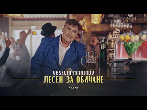 VESELIN MARINOV - LESEN ZA OBICHANE / Веселин Маринов - Лесен за обичане I Official video 2023