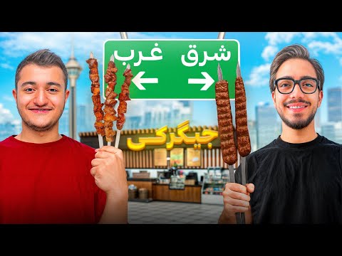 از شرق تا غرب تهران فقط کباب خوردیم🍖😋