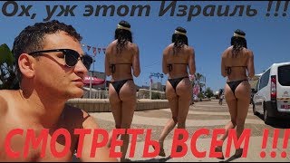 ЛУЧШИЙ ПЛЯЖ 2018 , Израиль , Бат-Ям , Тель-авиа, Песчаный пляж , отдых , море , ответы туристам ..