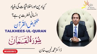 Surah Luqman (Chapter 31) |Talkhees-ul- Quran by Dr Muhammad Najeeb Khan