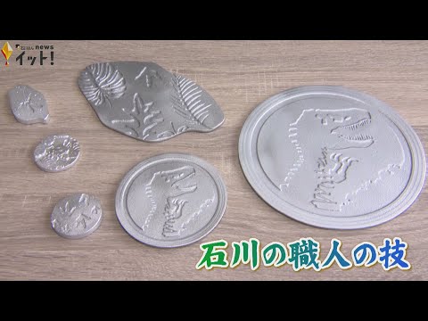 創業300年以上の老舗モノづくり企業「金森合金」が造るジュラシックワールドのテーブルウェア