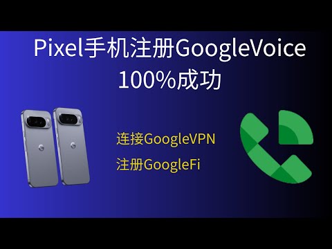 使用Google Pixel手机注册Google Voice ，Google Fi注册