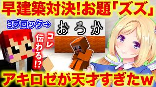 【マイクラ】アキロゼがたったの3ブロックでズズを表現したｗ【赤髪のとも/鷹宮リオン/鬱先生/ズズ/夜乃くろむ/アキローゼンタール/のばまん/えおえお/マイクラ/】 #DoZ