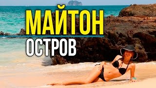 ОСТРОВ МАЙТОН НА ПХУКЕТ - КАК ОТДЫХАЮТ БОГАЧИ В ТАИЛАНДЕ ☼