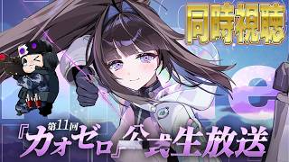 【カオスゼロナイトメア】シーズン４直前生放送！新情報をチェックしてくぞっ！🐮【🔴LIVE配信】