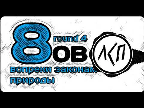 Video thumbnail for ЛСП (LSP) — Вопреки законам природы (Round 4)