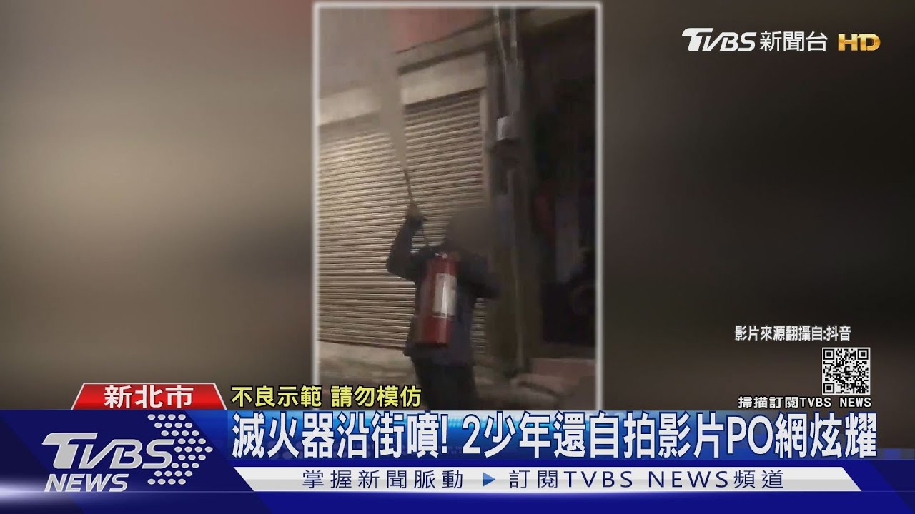 滅火器沿街噴! 2少年還自拍影片PO網炫耀