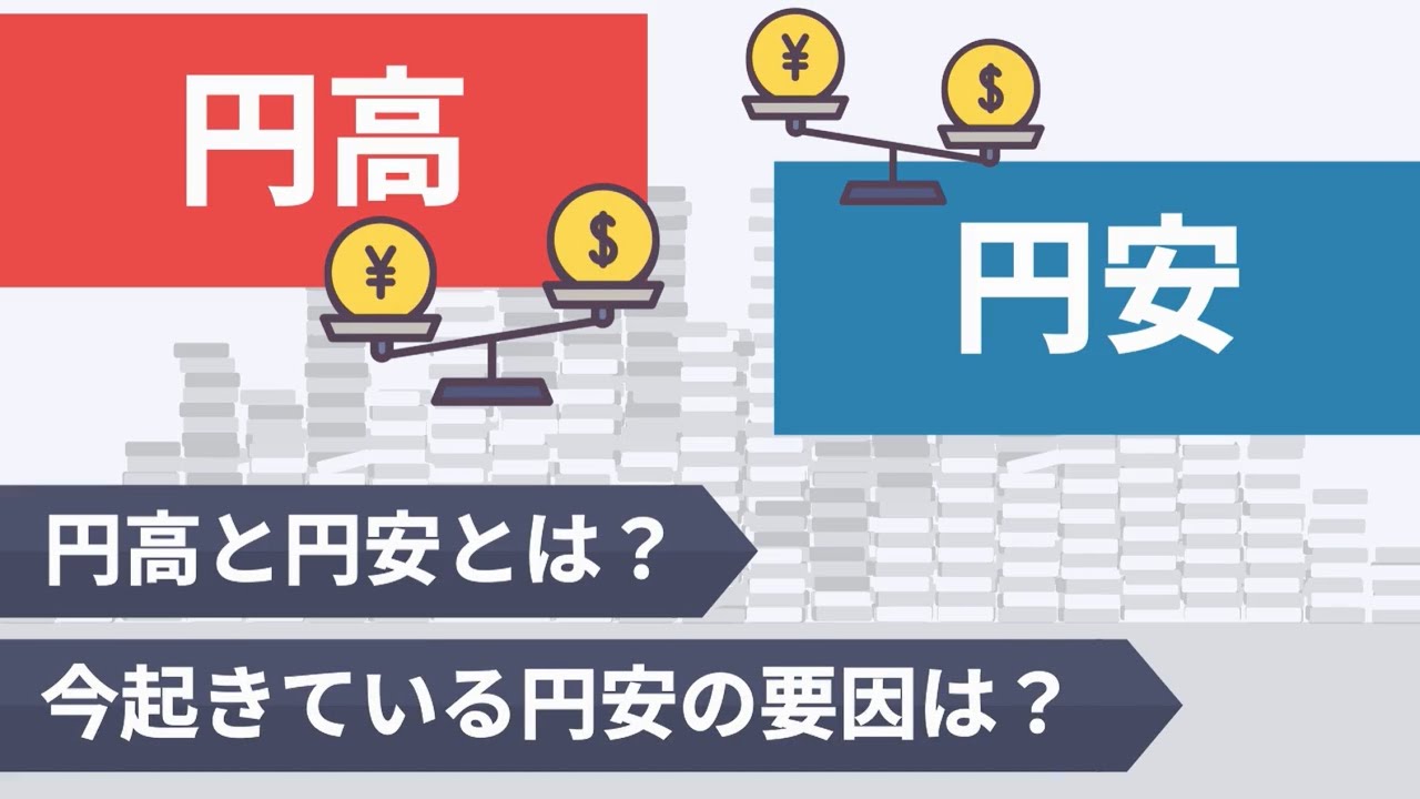 【お金の基本シリーズ】円高・円安ってなに？～なぜ今円安が起きてるの？～