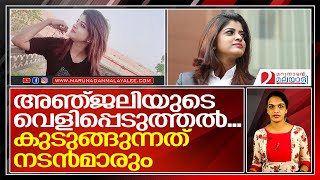 സെലിബ്രിറ്റികളെയും കുടുക്കി അഞ്ജലിയുടെ വെളിപ്പെടുത്തല്‍ I Anjali Reema Dev video
