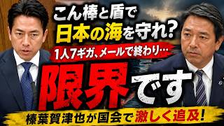 榛葉賀津也が国会で激怒「こん棒と盾で日本の海を守れ」と言うのか　榛葉賀津也(国民民主党・新緑風会) 外交防衛委員会 2026年6月16日【龍之介channel】