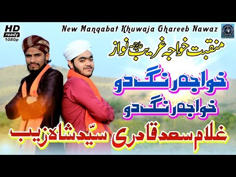 Manqabat Khuwaja Ghareeb Nawaz 2019 - Khuwaja Rung DOo خواجہ رنگ دو Ghulam Saad & Syed Shazaib Qadri