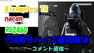 mixampproTR・nacon・RL2460への質問返しで簡単な疑問を解決！
