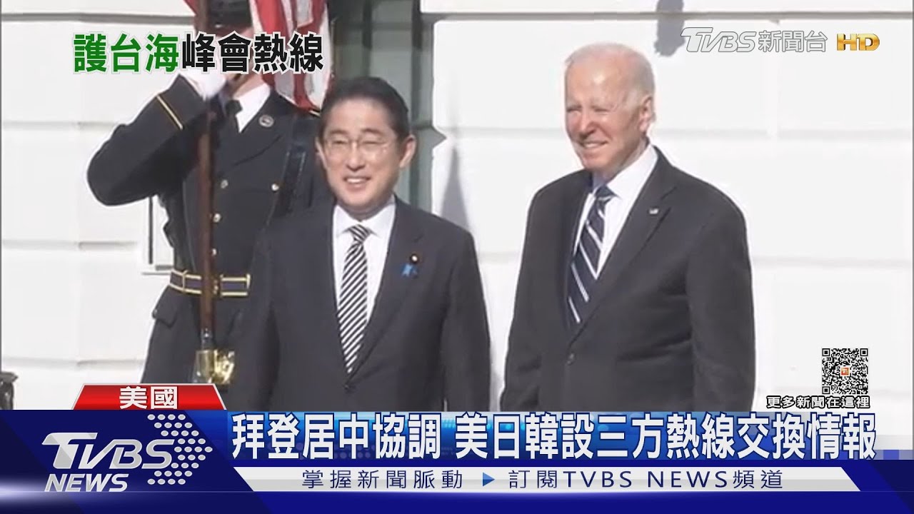 美、日、韓三國峰會在即　共同聲明再談「維持臺海和平」