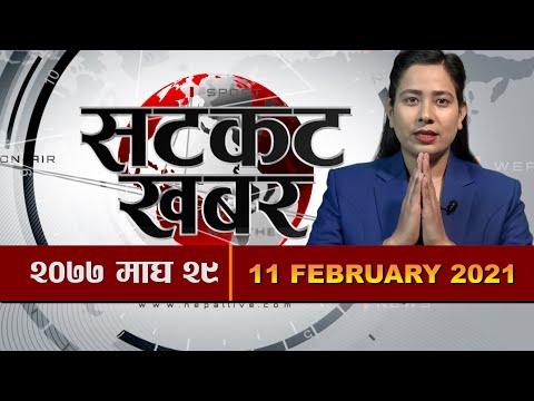 Short-Cut Khabar :Nepal live 11 february 2021 || सटकट खबर: नेपाल लाइभ २०७७–१०–२९ ||