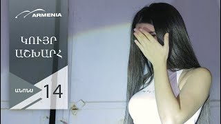 Կույր Աշխարհ, Սերիա 14, Անոնս / Kuyr Ashkhar