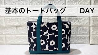 【基本】小さめ　トートバッグ作り方　初心者様はここから！