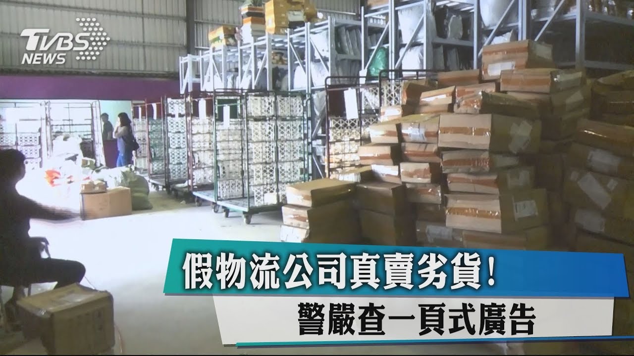 假物流公司真賣劣貨! 警嚴查一頁式廣告