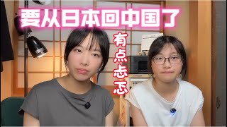 要从日本回国了｜心里有些忐忑｜有些人不想再见到