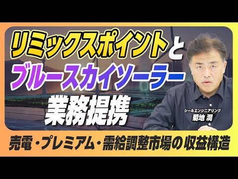「再生エネルギーのプロ」と業務提携！​提携による未来を詳しく解説【リミックスポイント】