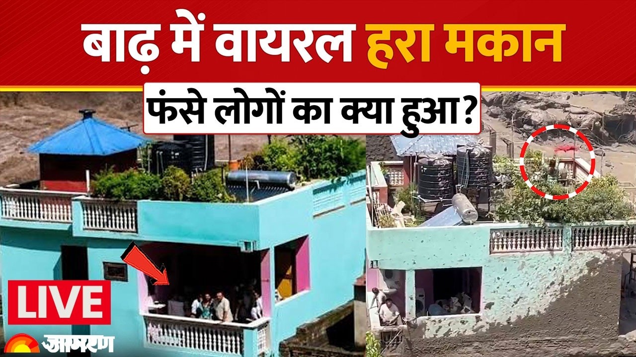 LIVE Nepal Flood Latest News: नेपाल बाढ़ में हरे मकान में फंसे लोगों का क्या हुआ?