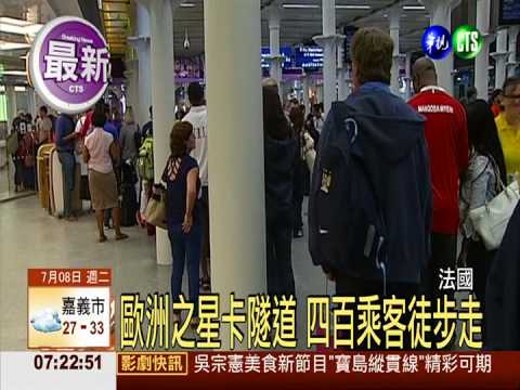 英吉利海底隧道 列車拋錨卡隧道