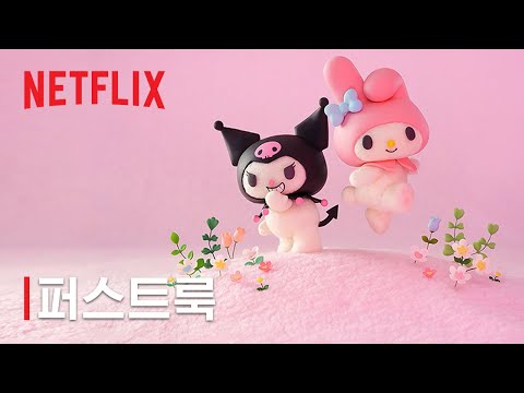 퍼스트룩 예고편