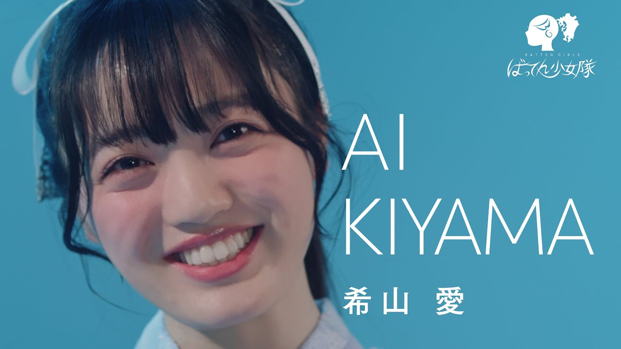希山愛