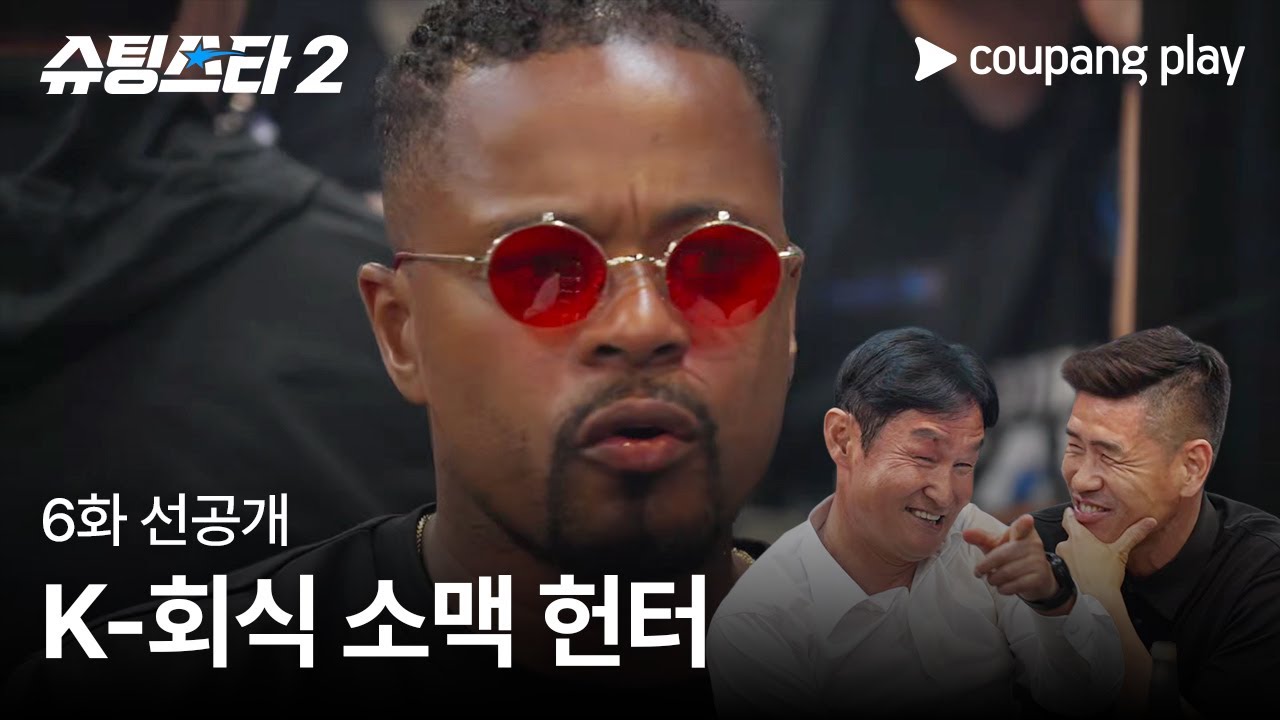 슈팅스타 시즌 2 | 에브라 K-회식 체험기 | 쿠팡플레이 | 쿠팡