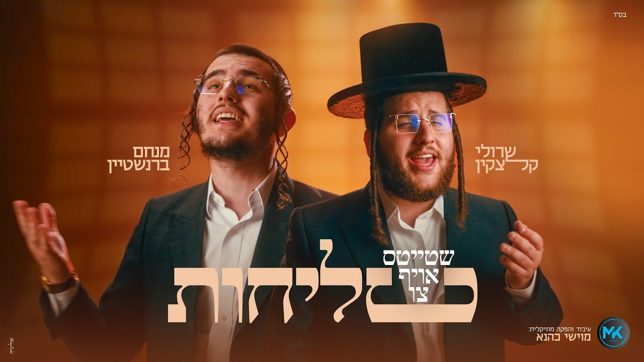 שטייטס אויף צו סליחות | שרולי קלצקין ומנחם ברנשטיין בדואט מרגש | צפו
