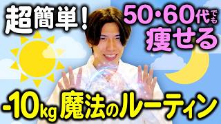 【脱！ダイエット迷子】3ヶ月で最大−10kg痩せる朝・昼・夜ダイエットルーティン【痩せる習慣・50代・60代ダイエット】