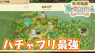ハチャプリ生活復活だ　part288　【#牧場物語レッツ風のグランドバザール】【#グラバザ】【#グラバザ攻略】