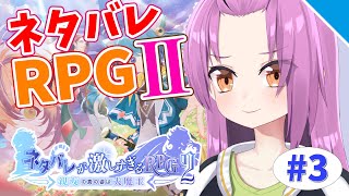 【実況】クリアまで！ネタバレが激しすぎるRPG2〜vol.3 ラストまでいけるか！？〜【Vtuber／OtomeOto】
