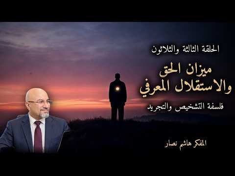 المجلد الأول المقدمة التأسيسية   الحلقة 33   ميزان الحق والاستقلال المعرفي