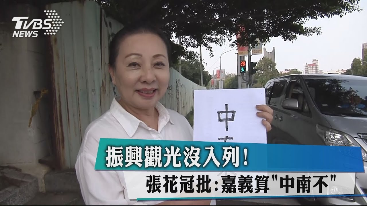 振興觀光沒入列! 張花冠批:嘉義算「中南不」