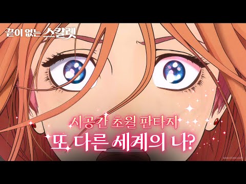 [끝이 없는 스칼렛] 30초 예고편 공개