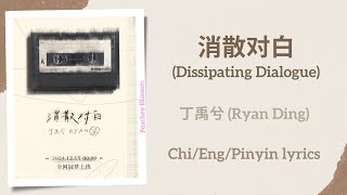 Download lagu 消散对白 (Dissipating Dialogue) - 丁禹兮 (Ryan Ding/Ding Yuxi)【单曲 Single】Chi/Eng/Pinyin lyrics mp3