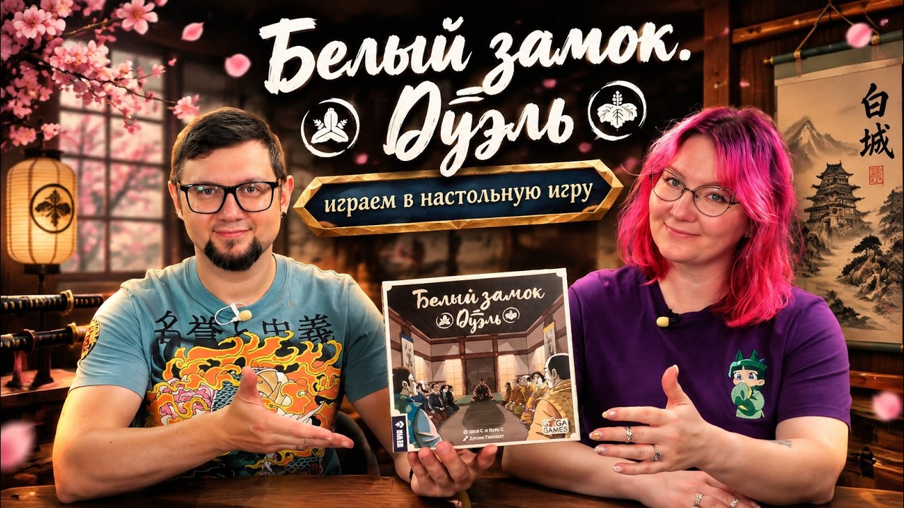 БЕЛЫЙ ЗАМОК: ДУЭЛЬ 🌸 играем в настольную игру