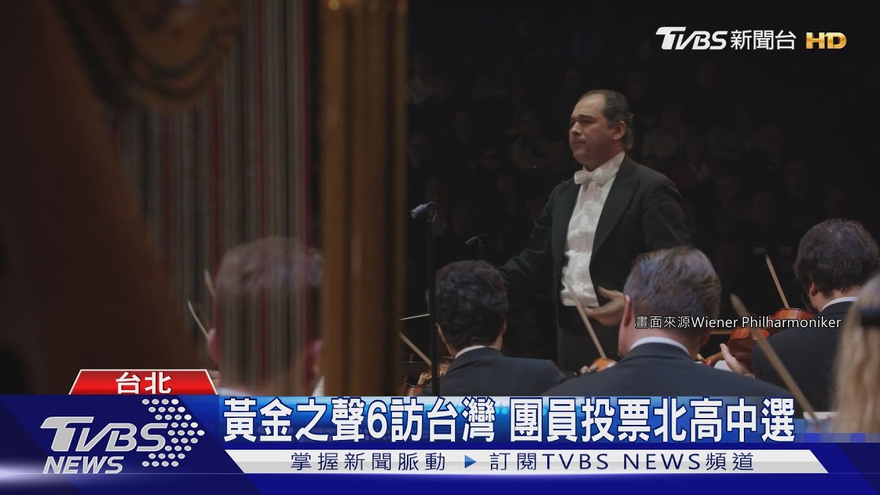 維也納愛樂11月訪台 最受矚目音樂盛會