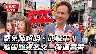 罷免陳超明、邱鎮軍!罷團壓線遞交二階連署