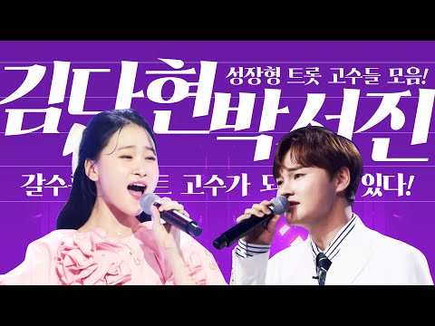 갈수록 트로트의 고수가 되어 가고 있다!! #박서진 #김다현