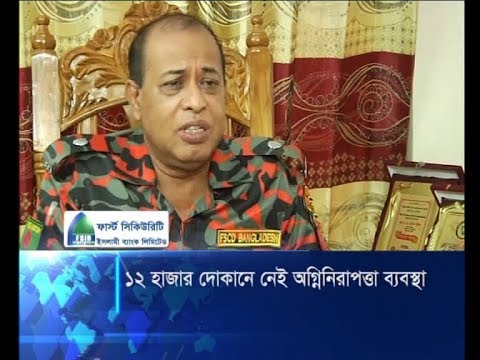 বন্দরনগরীতে ১২ হাজার দোকানে নেই অগ্নিনিরাপত্তা ব্যবস্থা | ETV News
