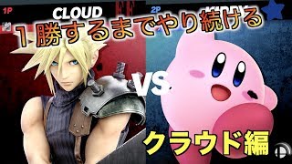 【スマブラSP】勝てるまで戦い続ける【クラウド】