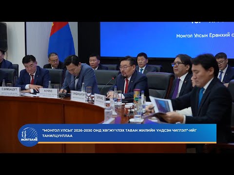 “Монгол Улсыг 2026–2030 онд хөгжүүлэх таван жилийн үндсэн чиглэл”-ийг танилцууллаа