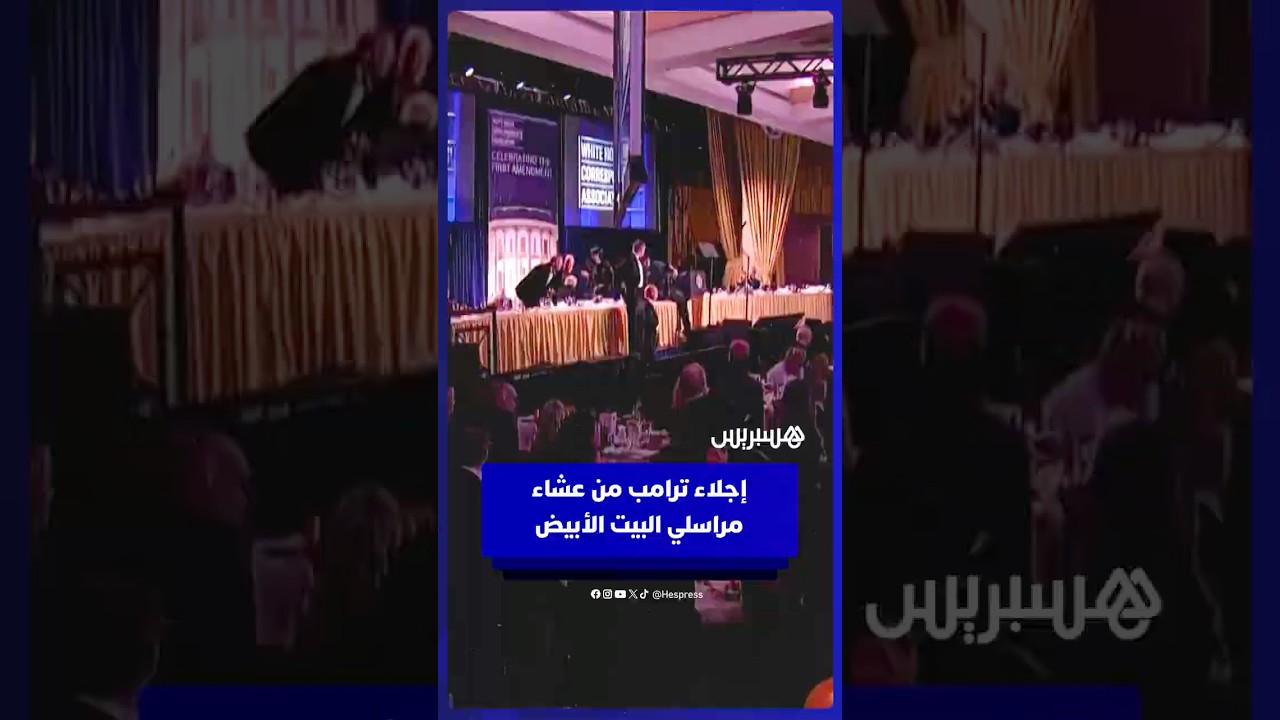 لحظة إجلاء الرئيس الأمريكي دونالد ترامب من قاعة عشاء مراسلي البيت الأبيض thumbnail