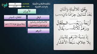 03 شرح منظومة المقادير الشرعية بالوحدات العصرية - عامر بهجت (الرطل والمثقال والدرهم) image