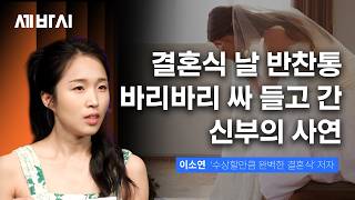 축하하러 갔다가 기만 빨리고 오는 K-결혼식의 숨겨진 비밀 | 이소연 '수상할만큼 완벽한 결혼식' 저자 | 결혼식 하객 스몰웨딩 | 세바시 2103회