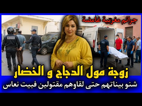 الحلقة 457 | زوجة مول الدجاج و الخضار ... شنو بيناتهم حتى لقاوهم مقتـ ـولين فبيت نعاس,قصص بوليسية.