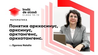 "Понятия арккосинус, арксинус, арктангенс, арккотангенс"